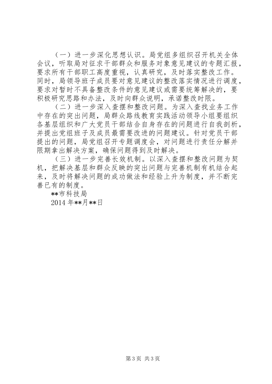 科技局群众路线征求意见情况报告 _第3页