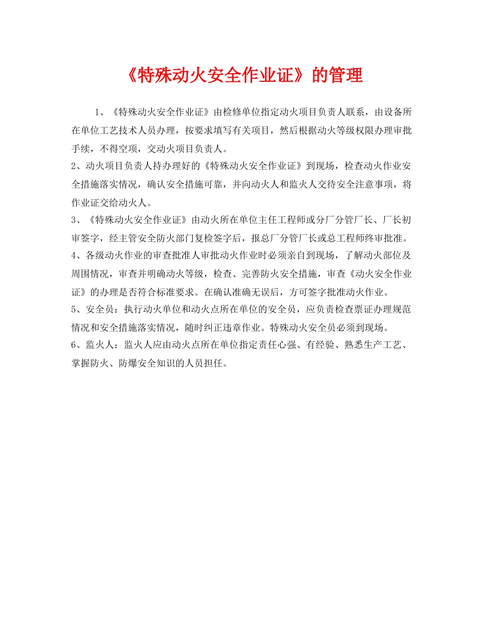 《安全管理》之《特殊动火安全作业证》的管理 _第1页