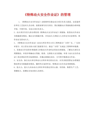《安全管理》之《特殊动火安全作业证》的管理 