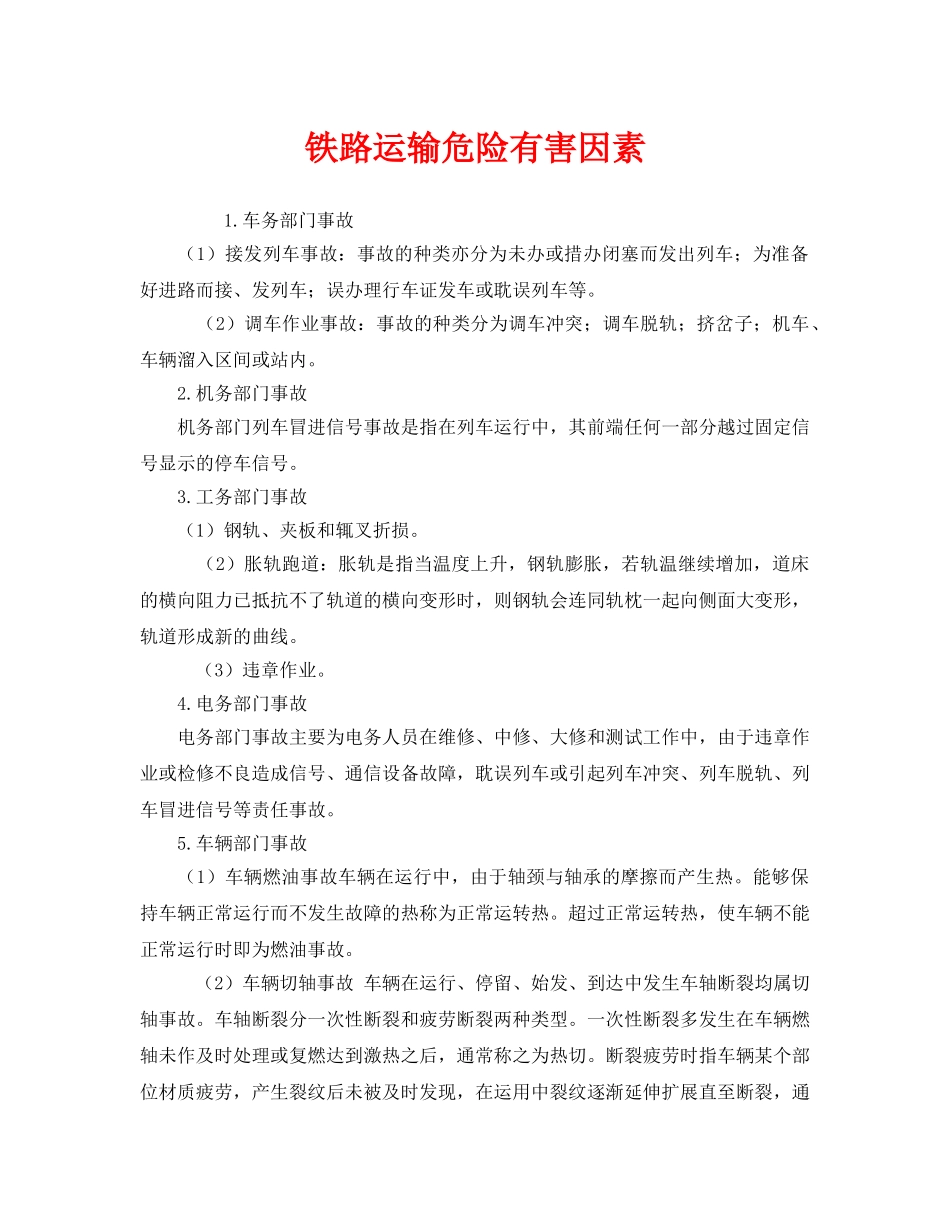 《安全管理》之铁路运输危险有害因素 _第1页