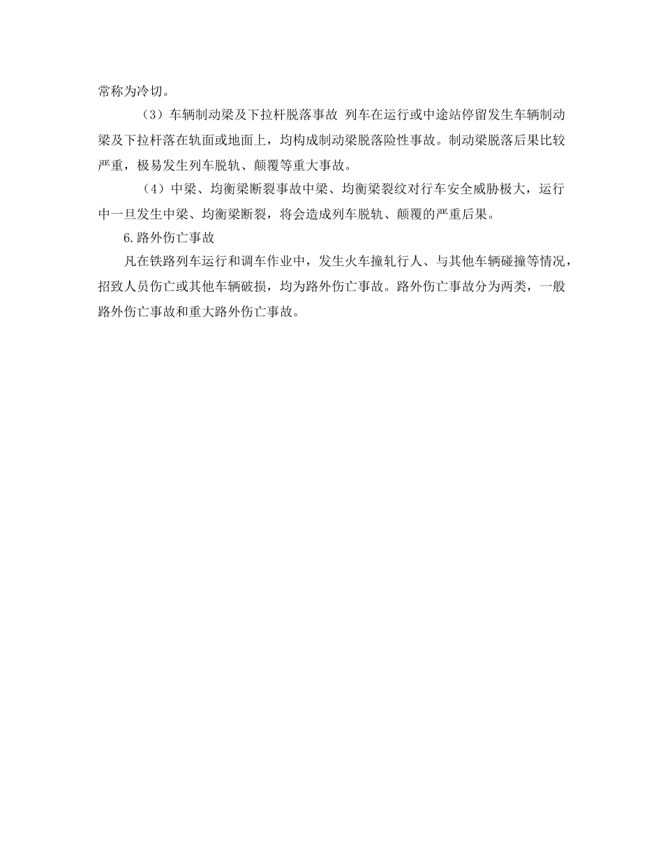 《安全管理》之铁路运输危险有害因素 _第2页