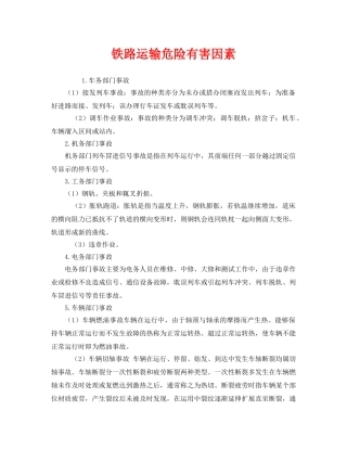 《安全管理》之铁路运输危险有害因素 