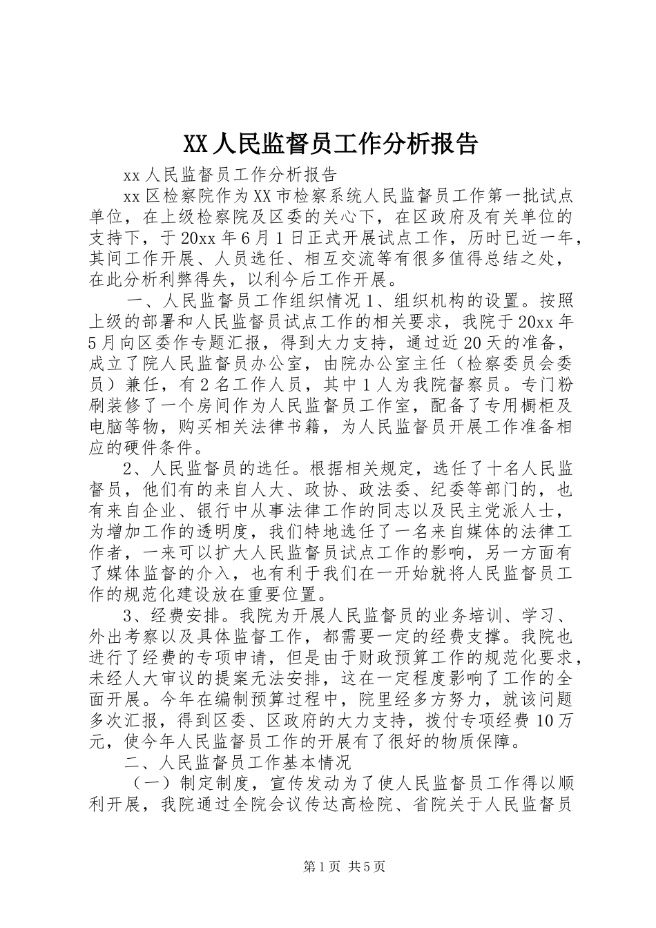 XX人民监督员工作分析报告 _第1页