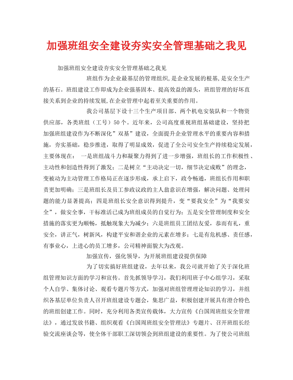 《安全管理》之加强班组安全建设夯实安全管理基础之我见 _第1页