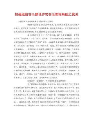 《安全管理》之加强班组安全建设夯实安全管理基础之我见 