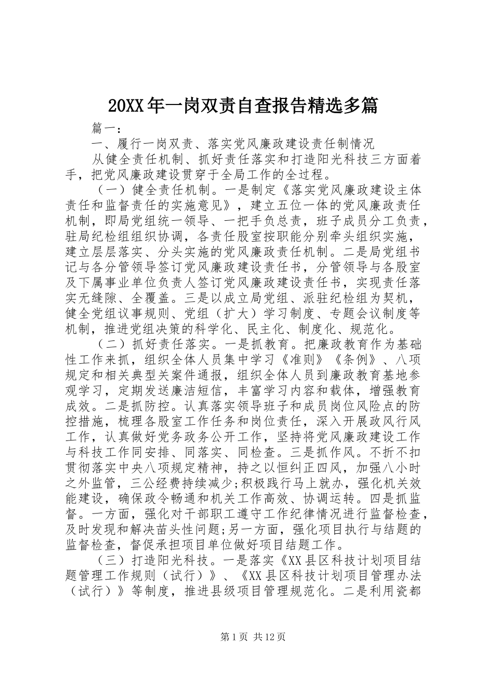 20XX年一岗双责自查报告精选多篇_第1页