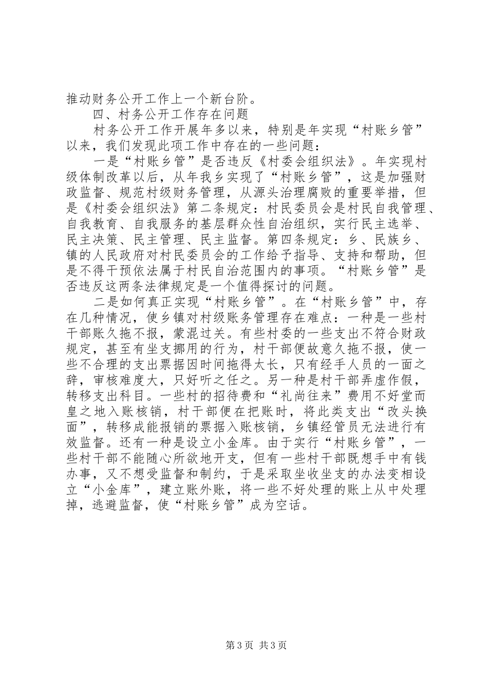 乡村务公开工作汇报 _第3页