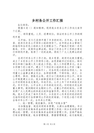 乡村务公开工作汇报 
