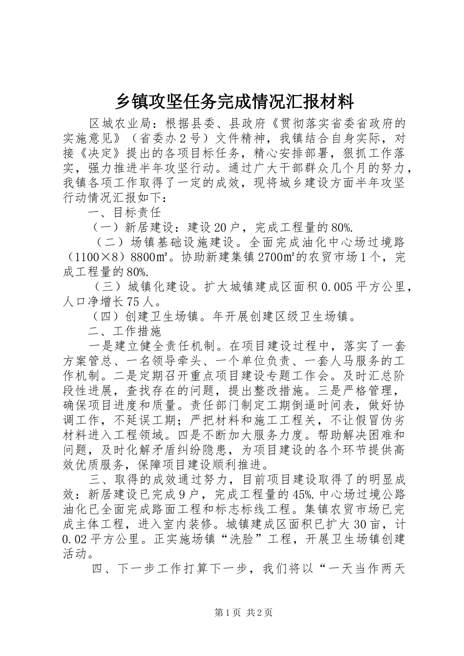 乡镇攻坚任务完成情况汇报材料 _第1页