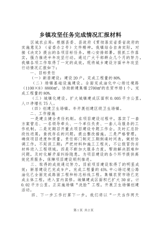 乡镇攻坚任务完成情况汇报材料 