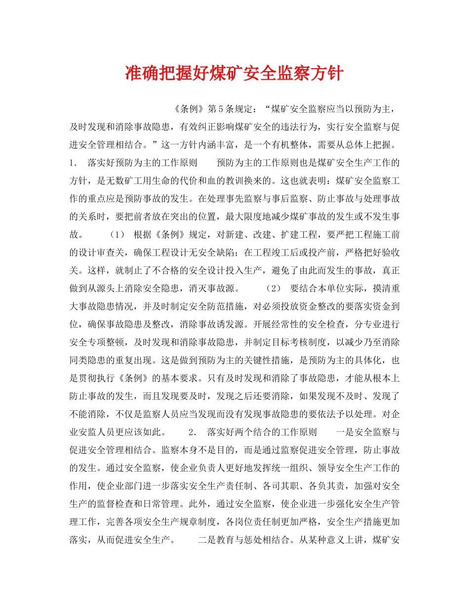 《安全管理》之准确把握好煤矿安全监察方针 _第1页