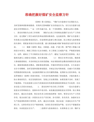 《安全管理》之准确把握好煤矿安全监察方针 