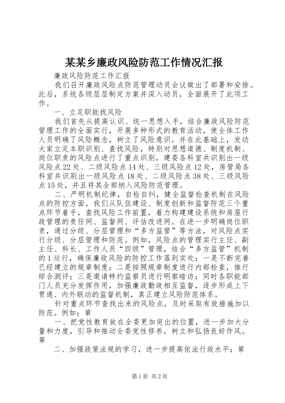 某某乡廉政风险防范工作情况汇报 _第1页