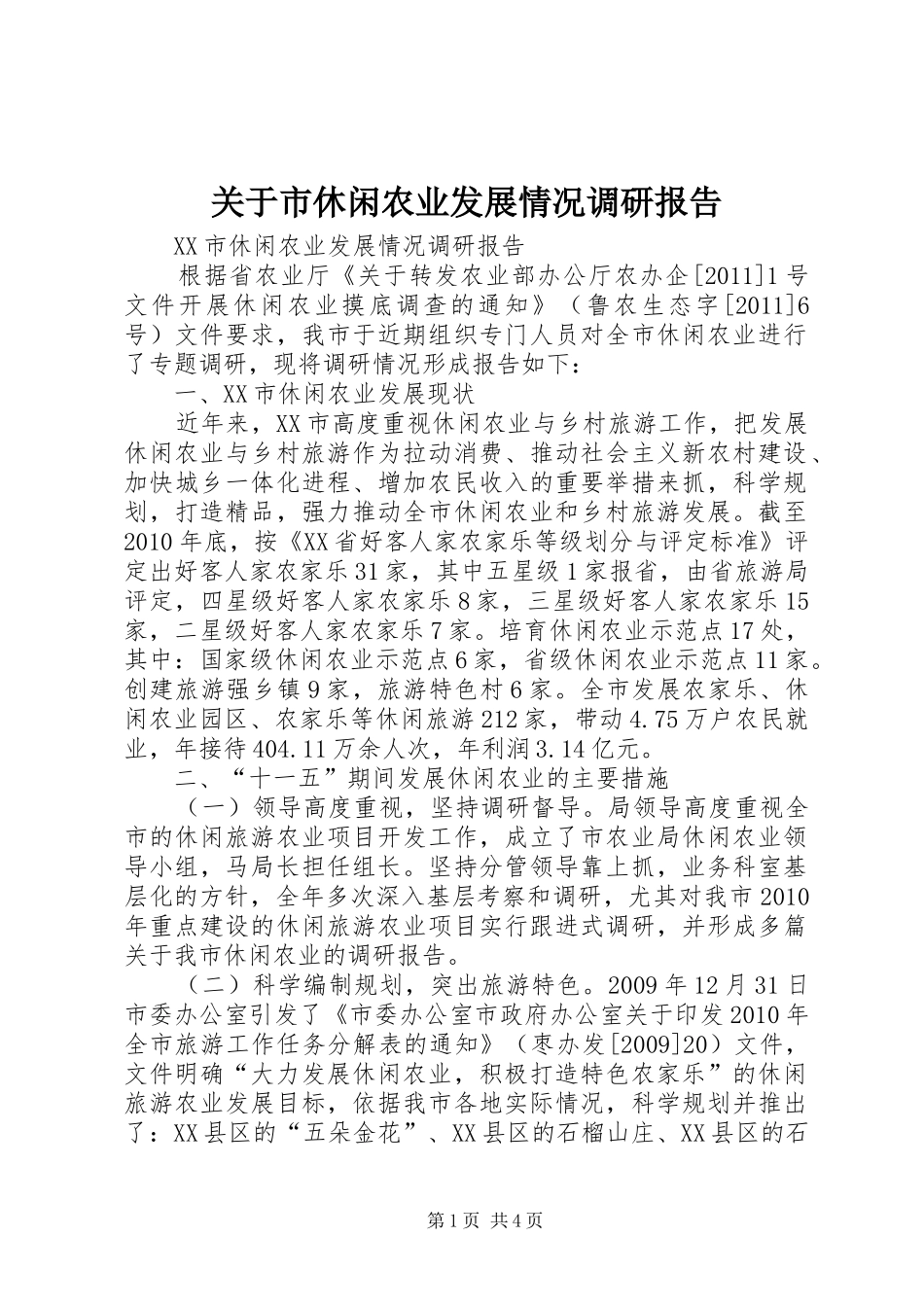 关于市休闲农业发展情况调研报告 _第1页