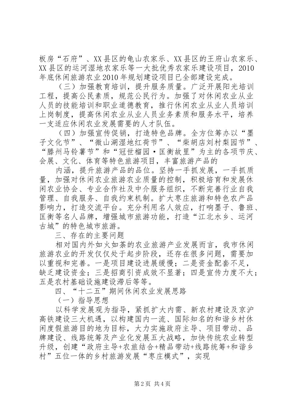 关于市休闲农业发展情况调研报告 _第2页