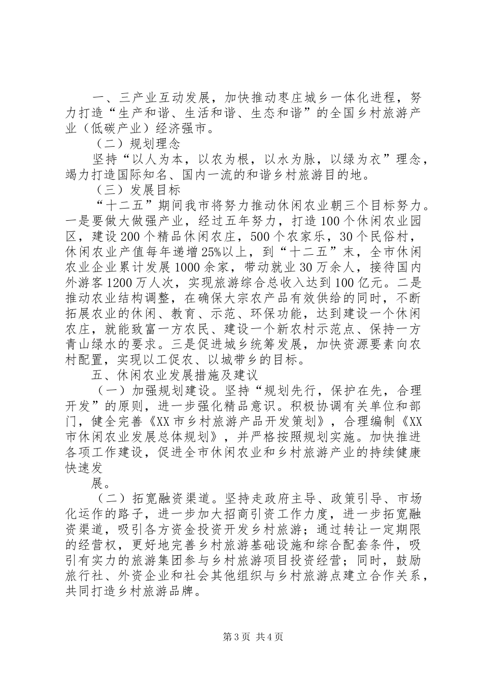 关于市休闲农业发展情况调研报告 _第3页