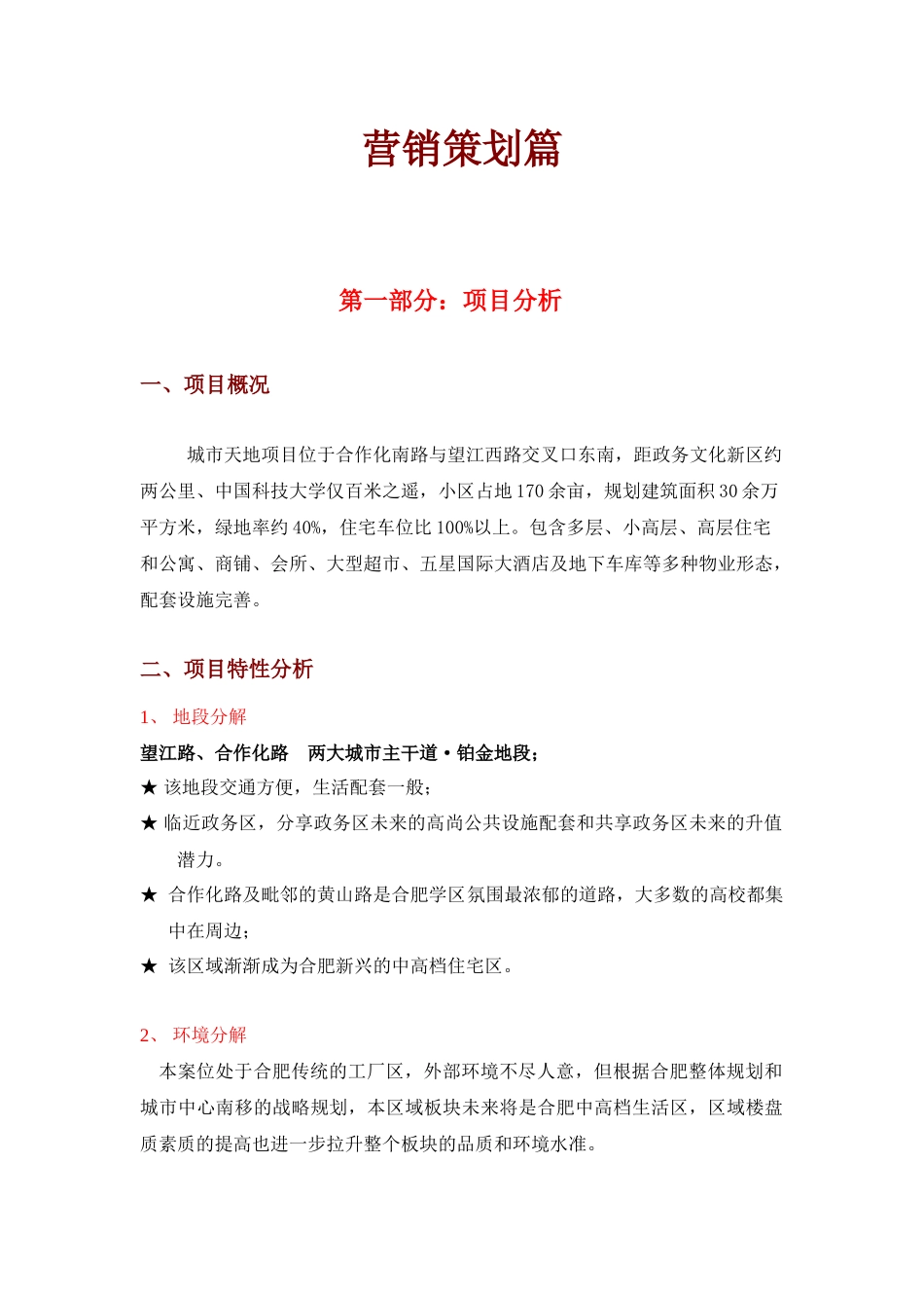 合肥市城市某项目营销策划方案_第1页