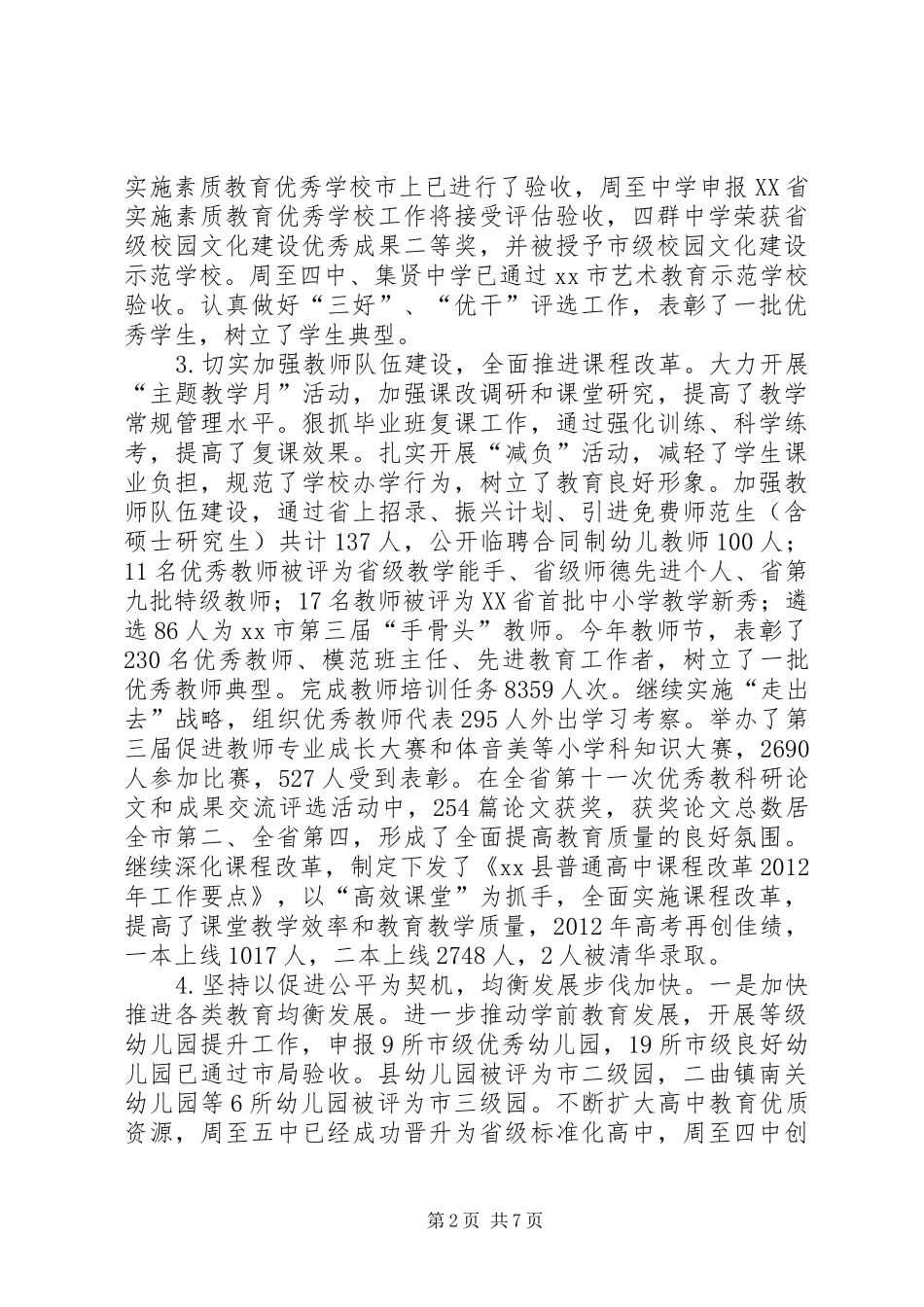 县教育局工作报告材料 _第2页