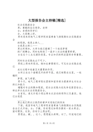 大型报告会主持稿[精选] 