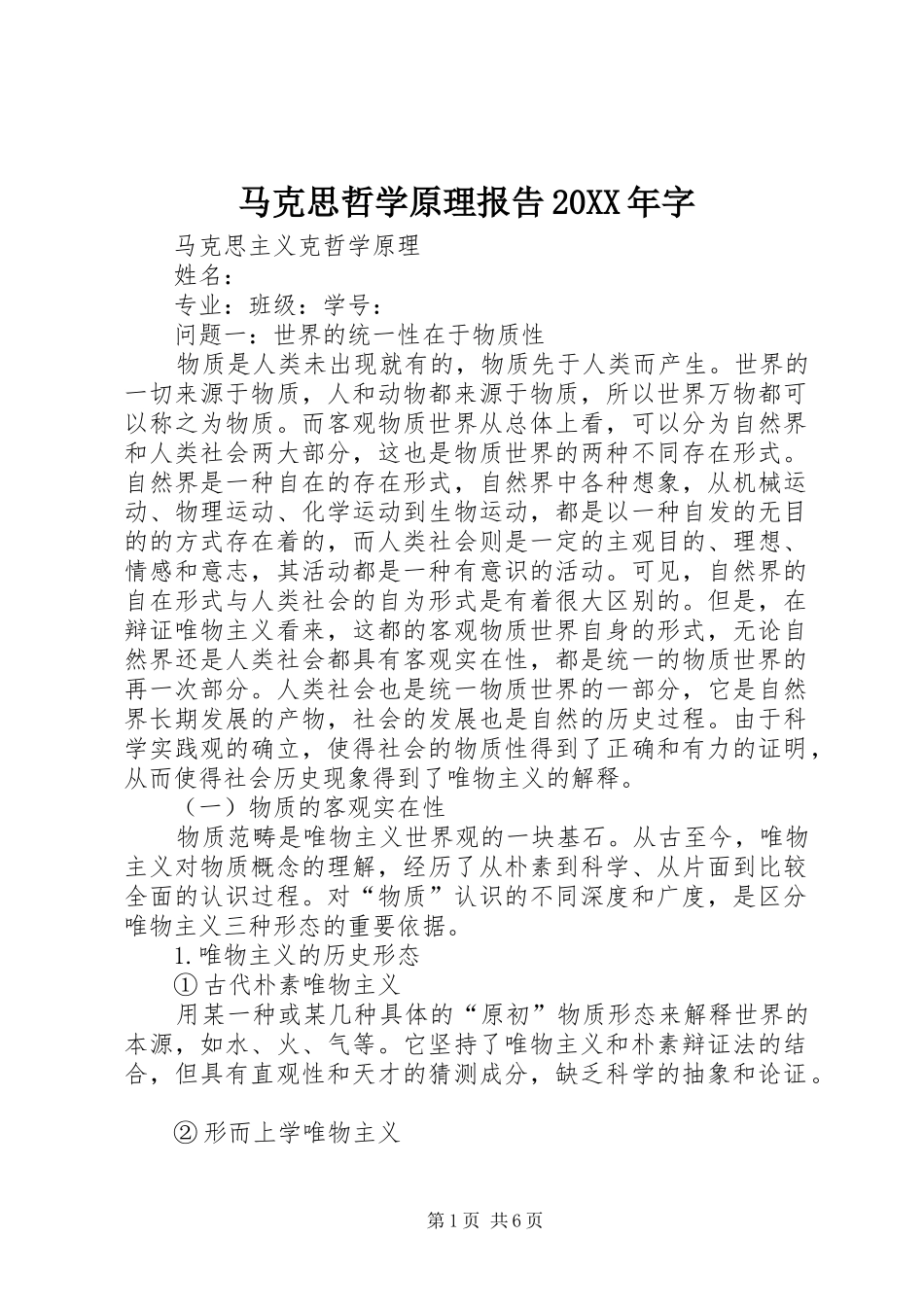 马克思哲学原理报告20XX年字 _第1页