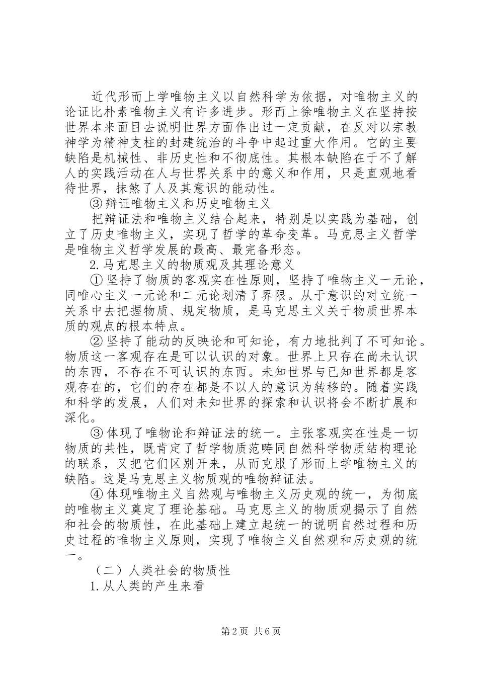 马克思哲学原理报告20XX年字 _第2页