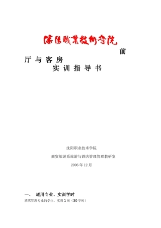 《前厅与客房服务技能》实训指导书-欢迎进入沈阳职业技术学