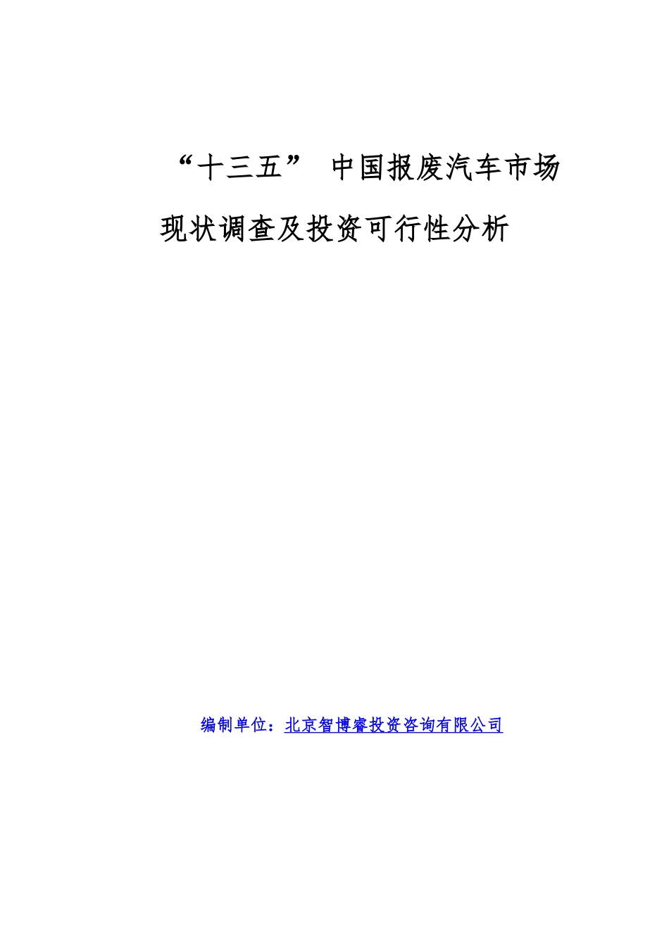 “十三五”中国报废汽车市场现状调查及投资可行性分析_第1页
