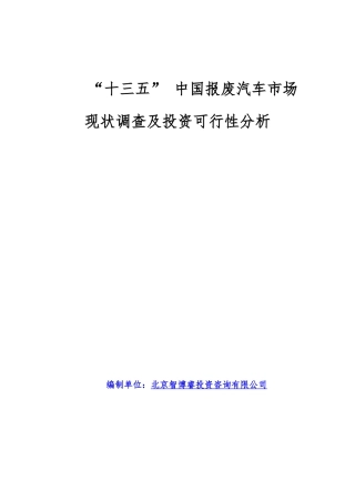 “十三五”中国报废汽车市场现状调查及投资可行性分析