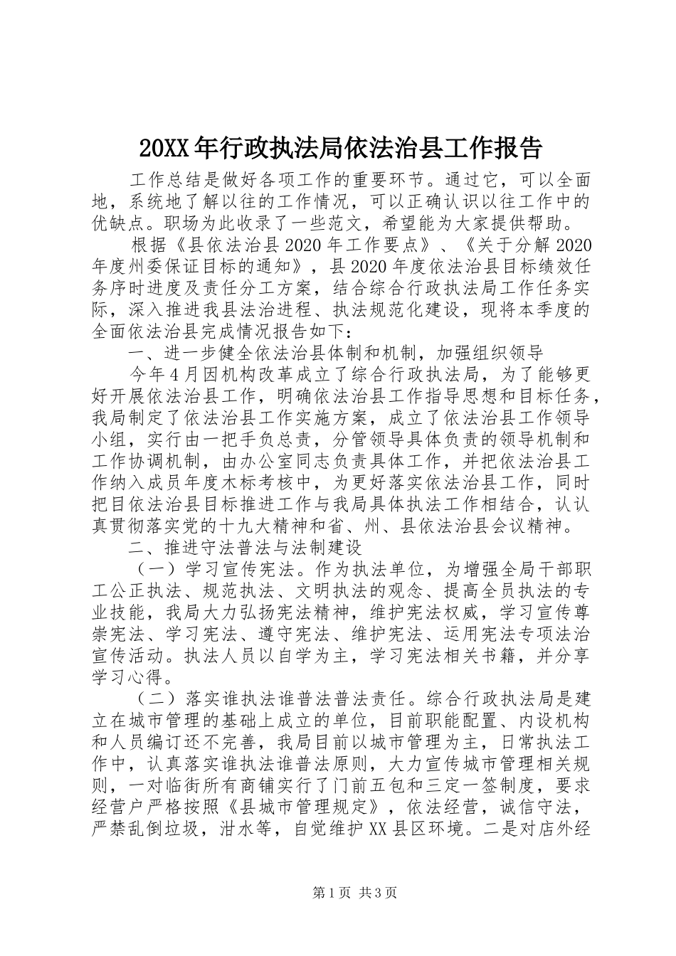 20XX年行政执法局依法治县工作报告_第1页