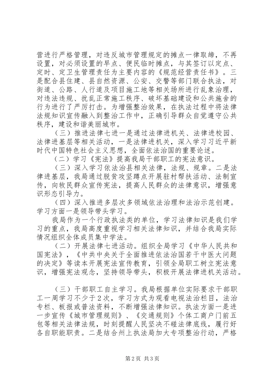 20XX年行政执法局依法治县工作报告_第2页