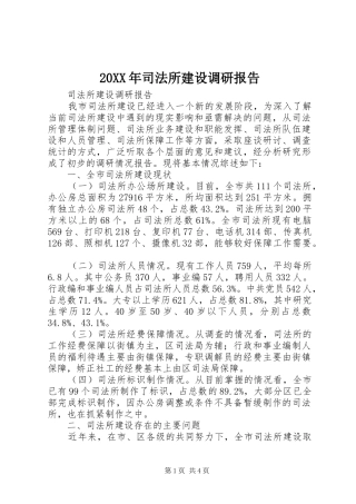 20XX年司法所建设调研报告