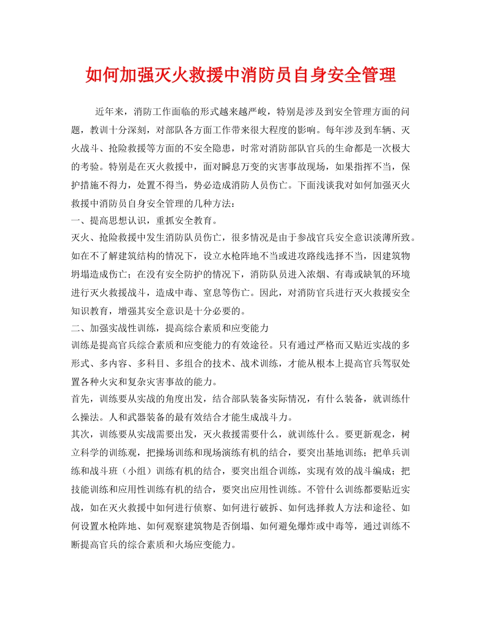 《安全管理》之如何加强灭火救援中消防员自身安全管理 _第1页