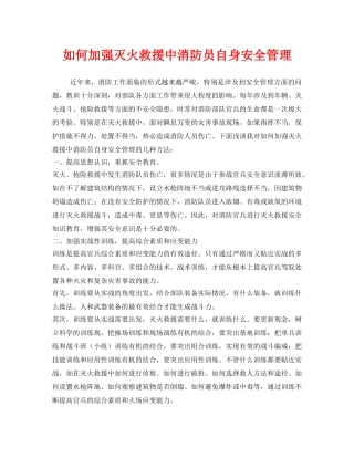 《安全管理》之如何加强灭火救援中消防员自身安全管理 