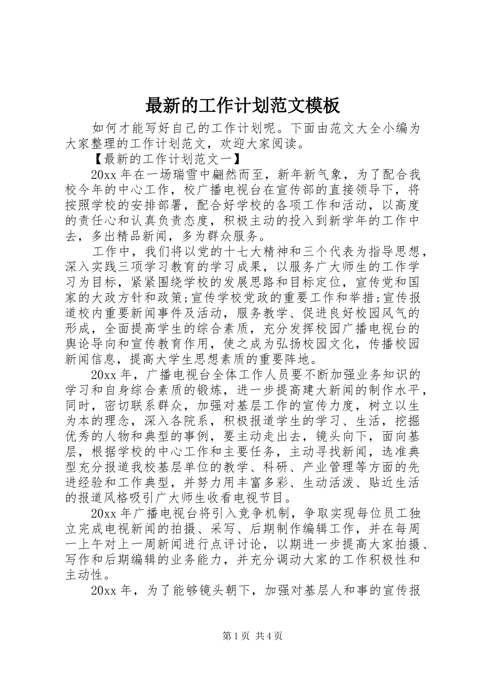 最新的工作计划范文模板_第1页