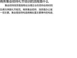 商务会议接待礼仪培训的流程是什么 