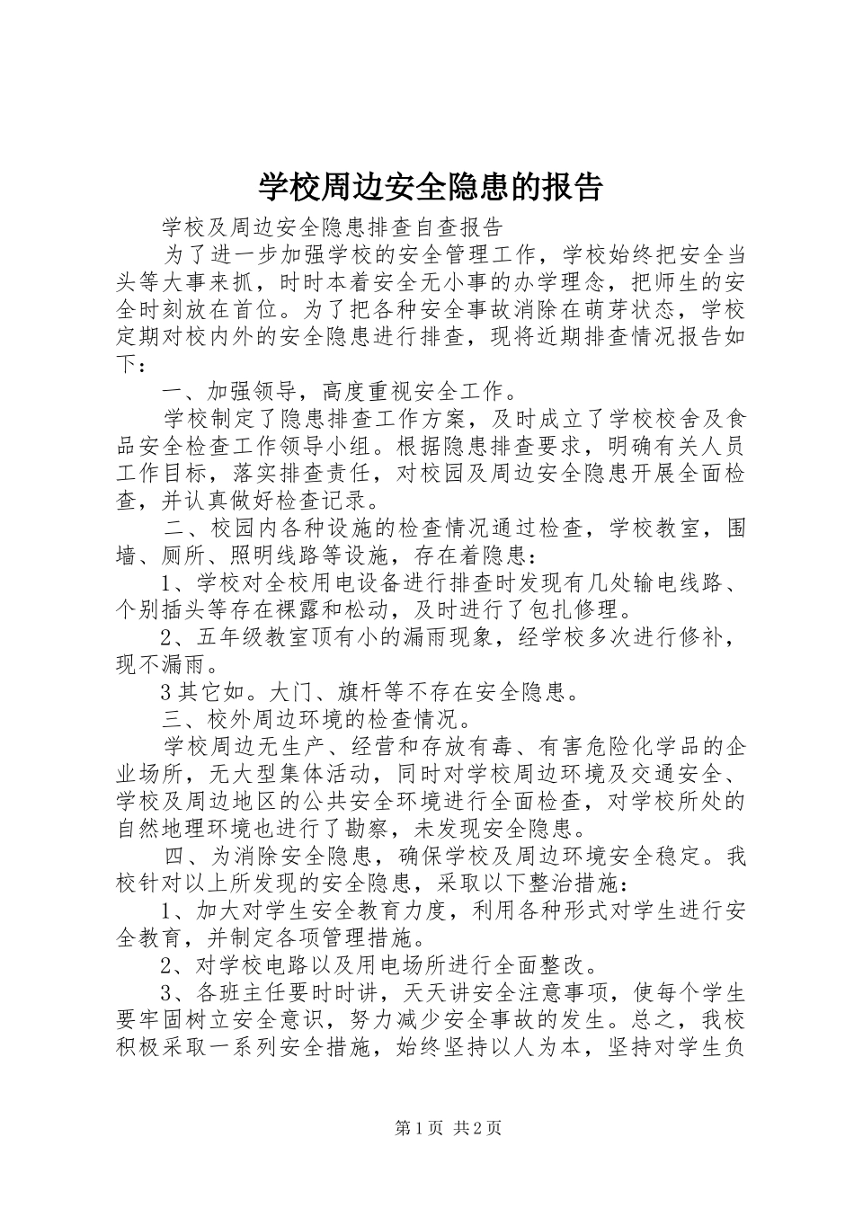 学校周边安全隐患的报告 _第1页