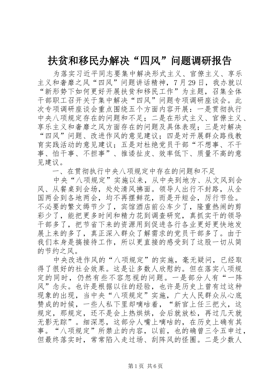 扶贫和移民办解决“四风”问题调研报告 _第1页