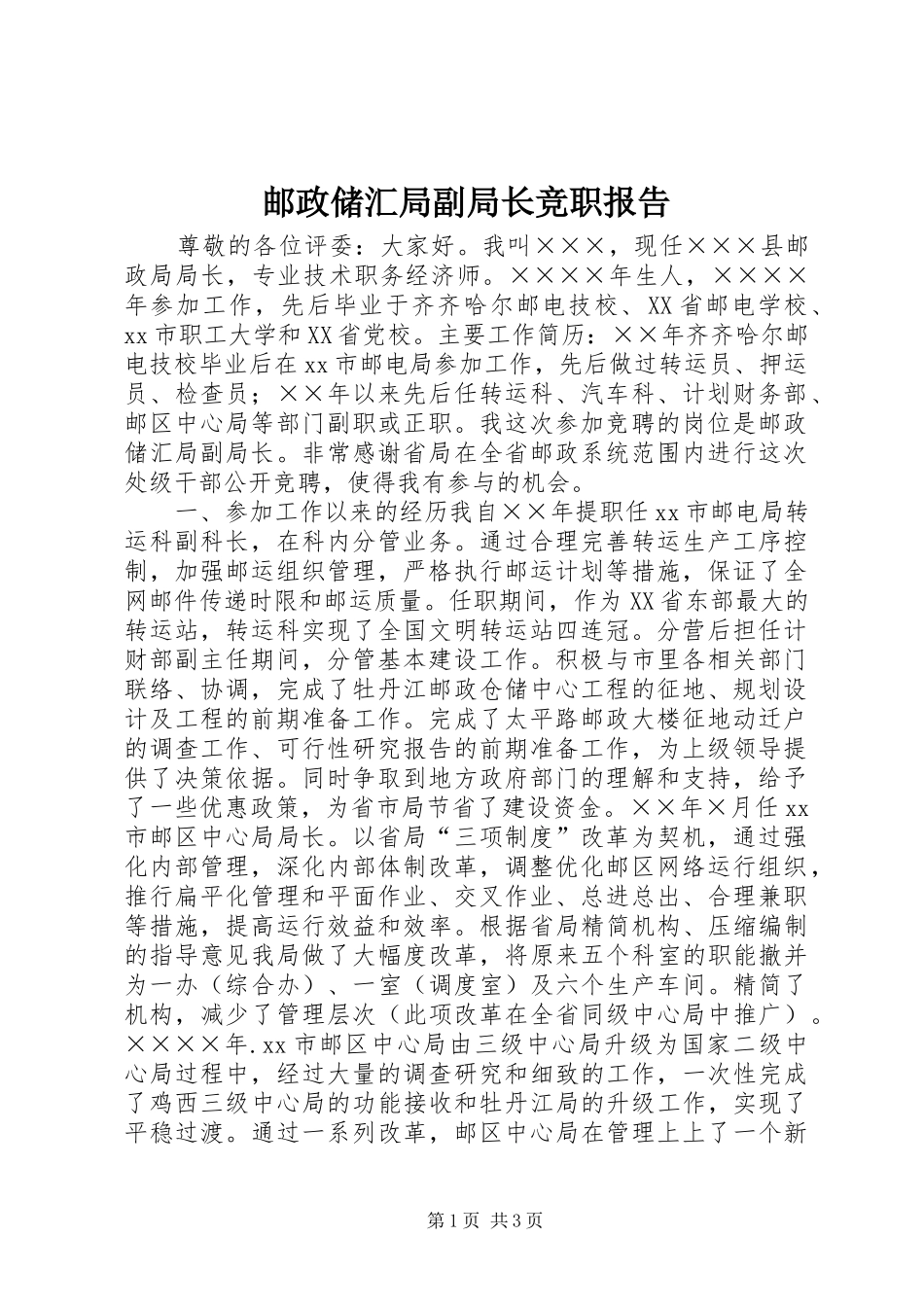 邮政储汇局副局长竞职报告 _第1页