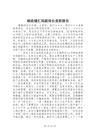 邮政储汇局副局长竞职报告 