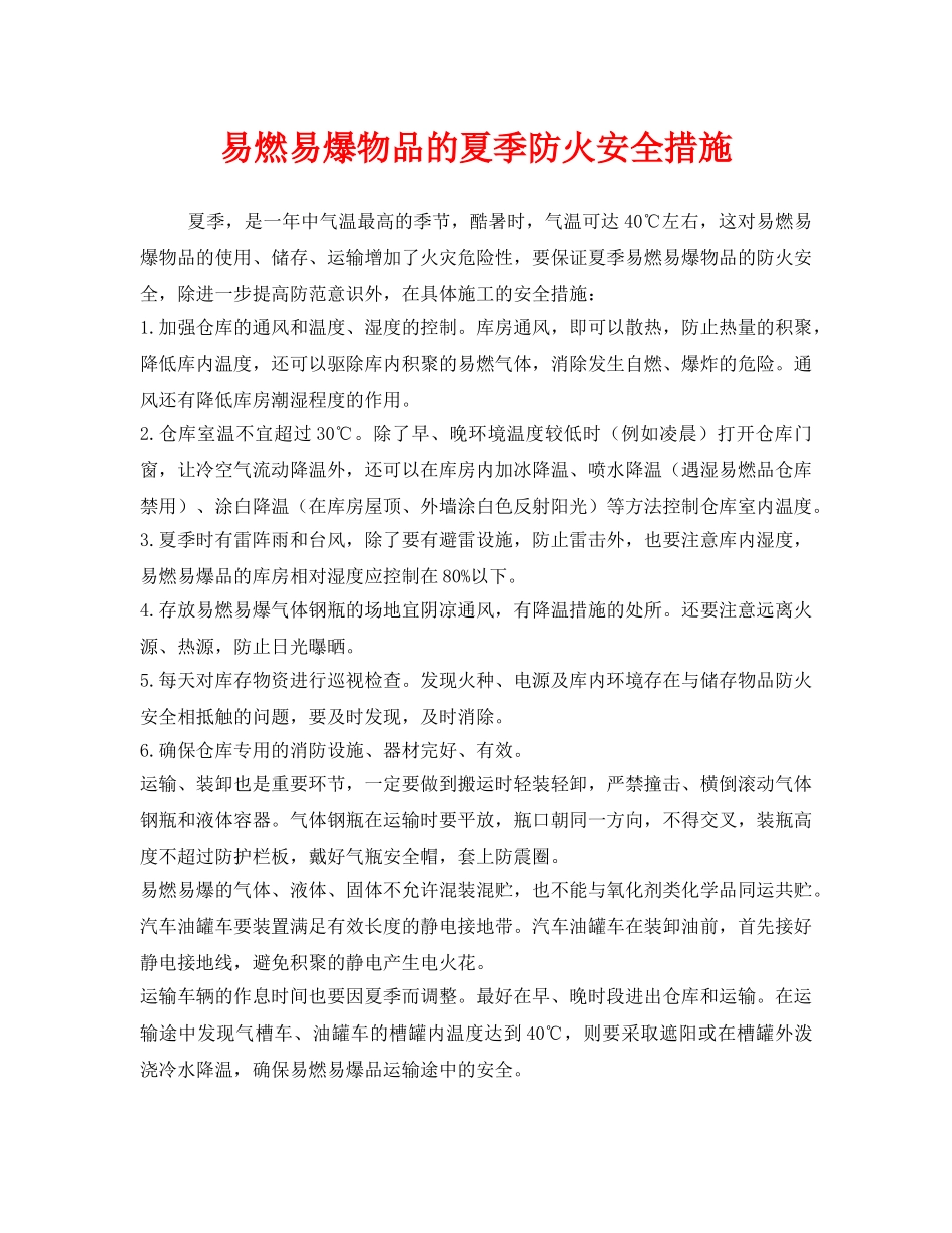 《安全管理》之易燃易爆物品的夏季防火安全措施 _第1页