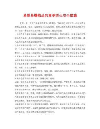 《安全管理》之易燃易爆物品的夏季防火安全措施 