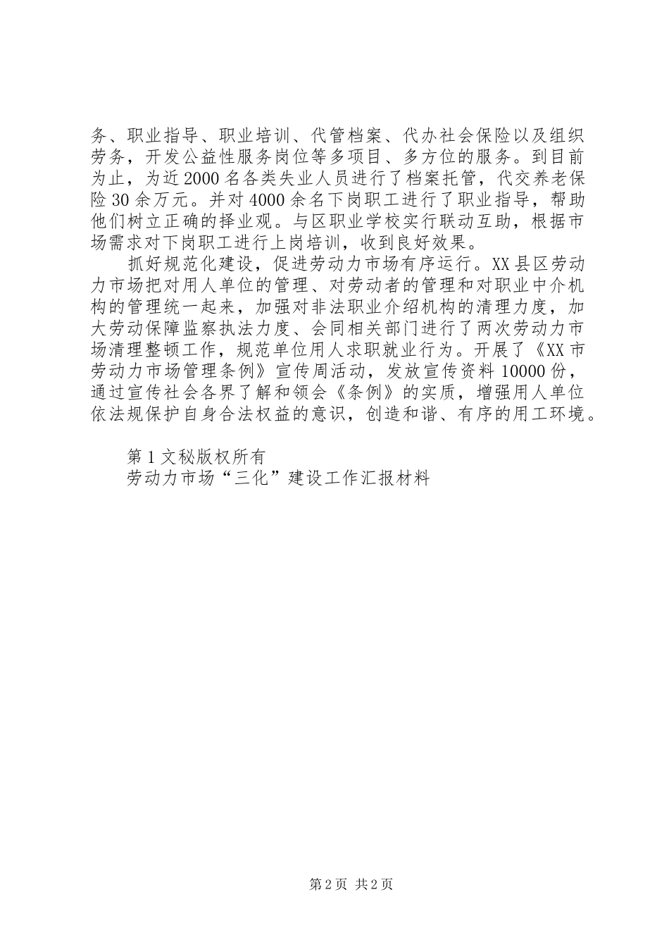 劳动力市场“三化”建设工作汇报材料 _第2页