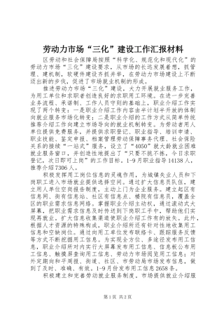 劳动力市场“三化”建设工作汇报材料 