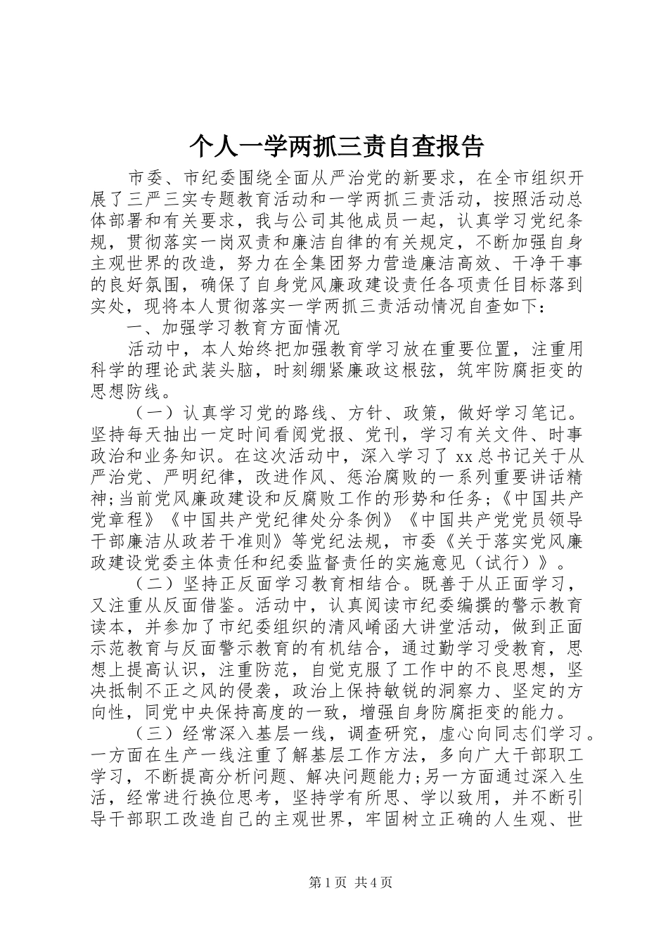 个人一学两抓三责自查报告 _第1页