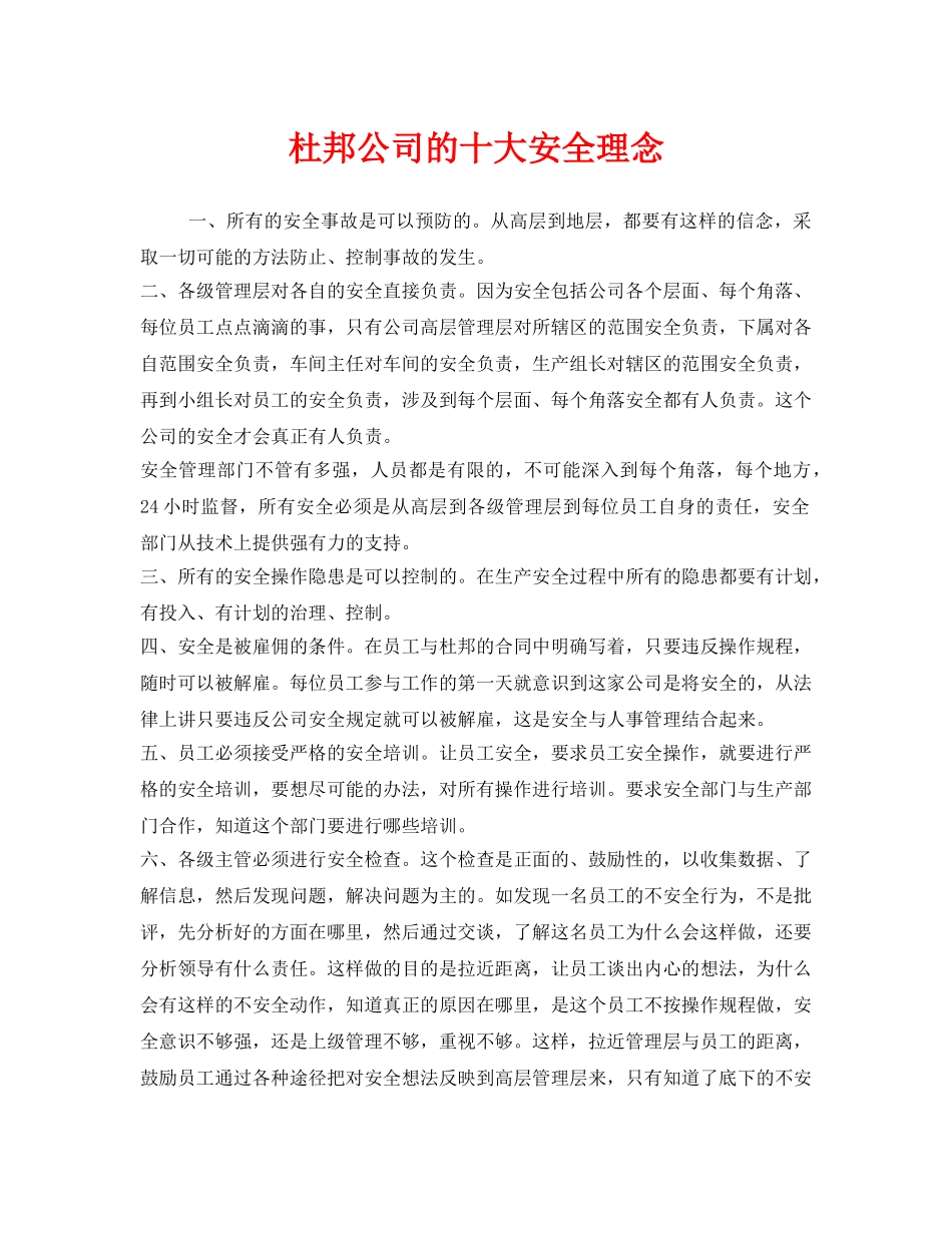 《安全管理》之杜邦公司的十大安全理念 _第1页