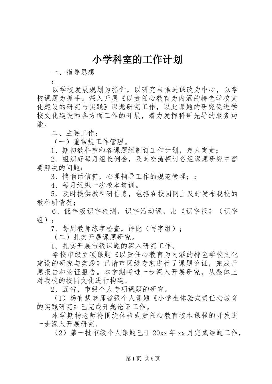 小学科室的工作计划_第1页
