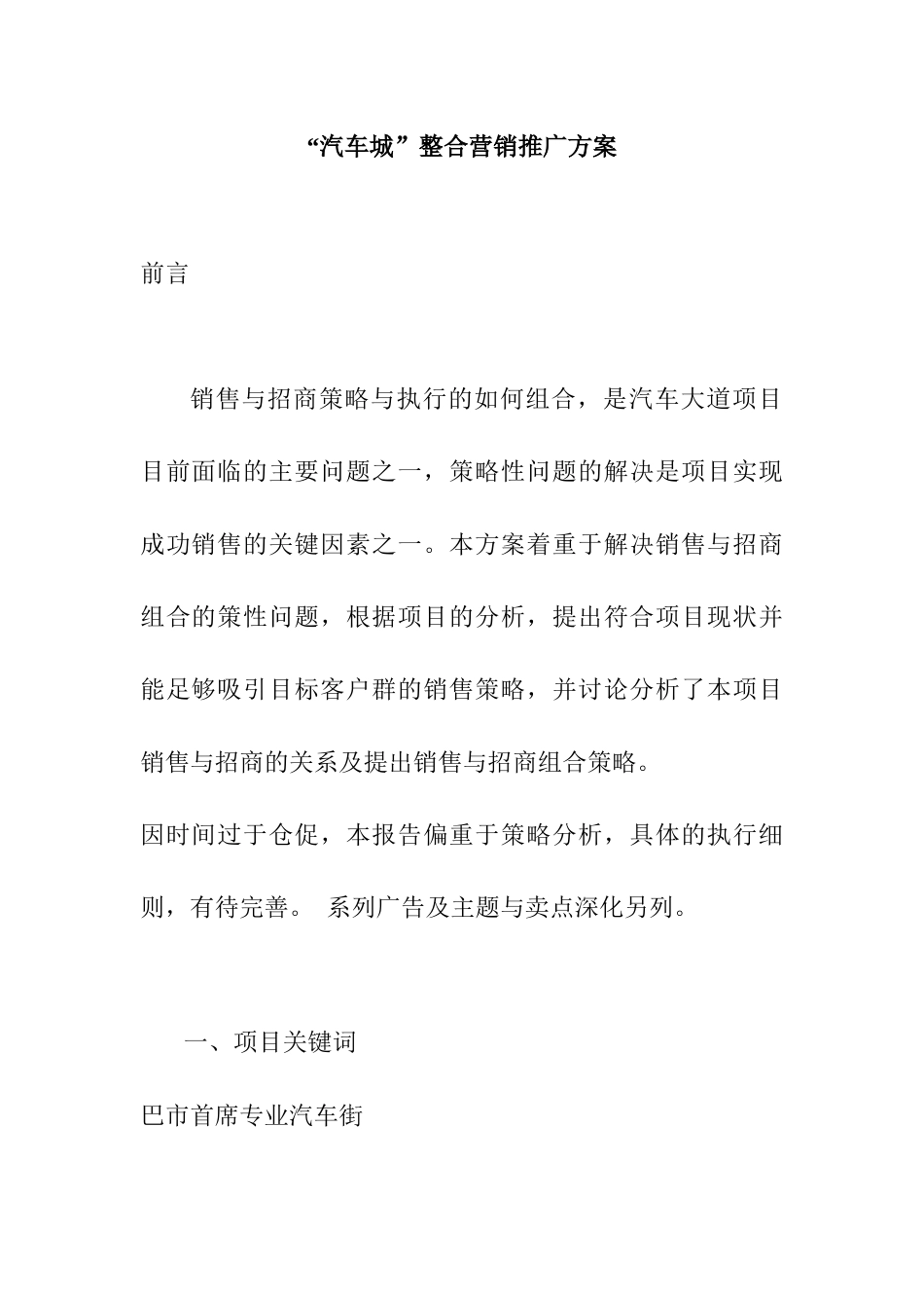 “汽车城”整合营销推广方案_第1页