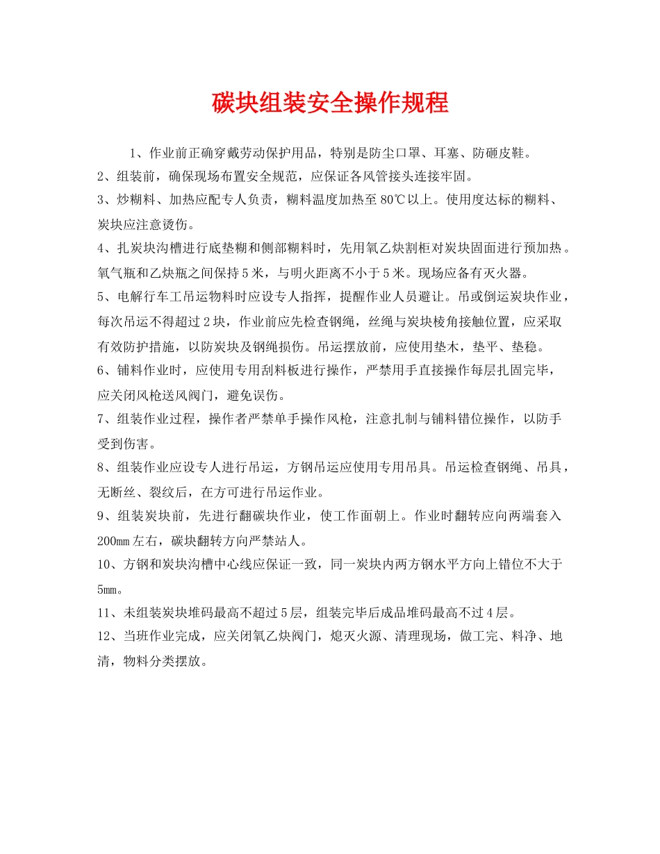 《安全操作规程》之碳块组装安全操作规程 _第1页