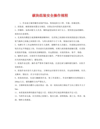 《安全操作规程》之碳块组装安全操作规程 