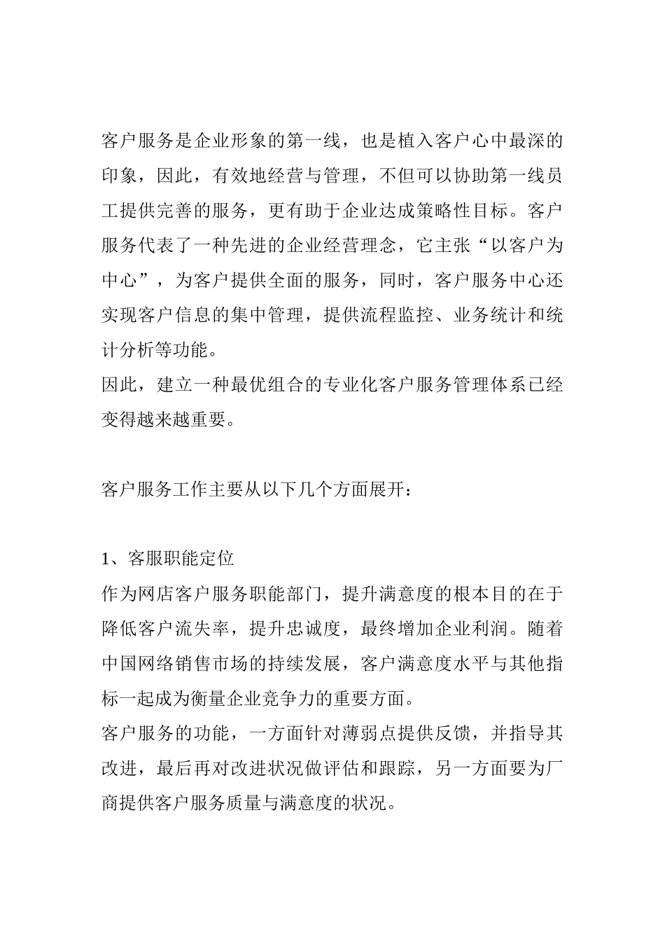 客户服务的工作计划_第1页